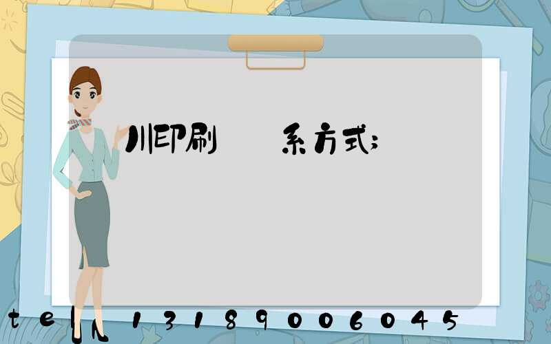 銀川印刷廠聯系方式