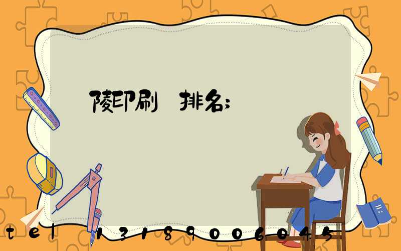 銅陵印刷廠排名