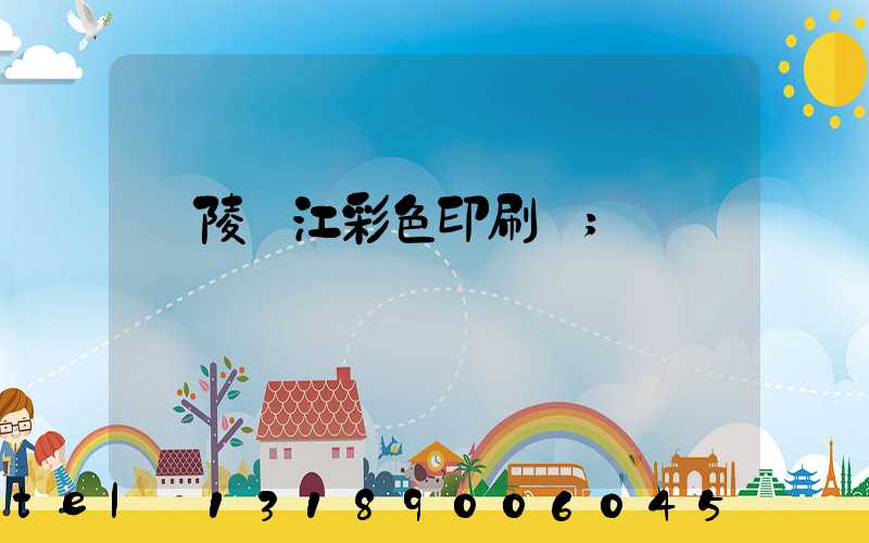 銅陵長江彩色印刷廠