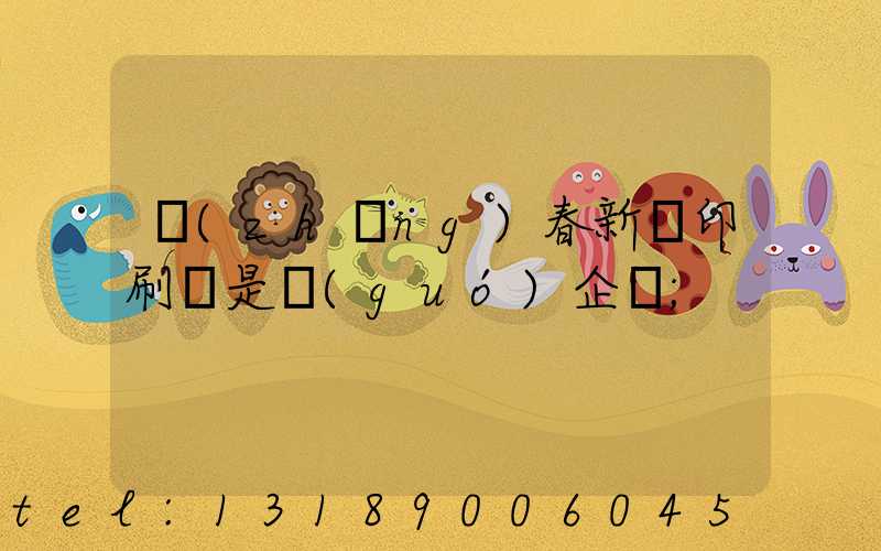 長(zhǎng)春新華印刷廠是國(guó)企嗎