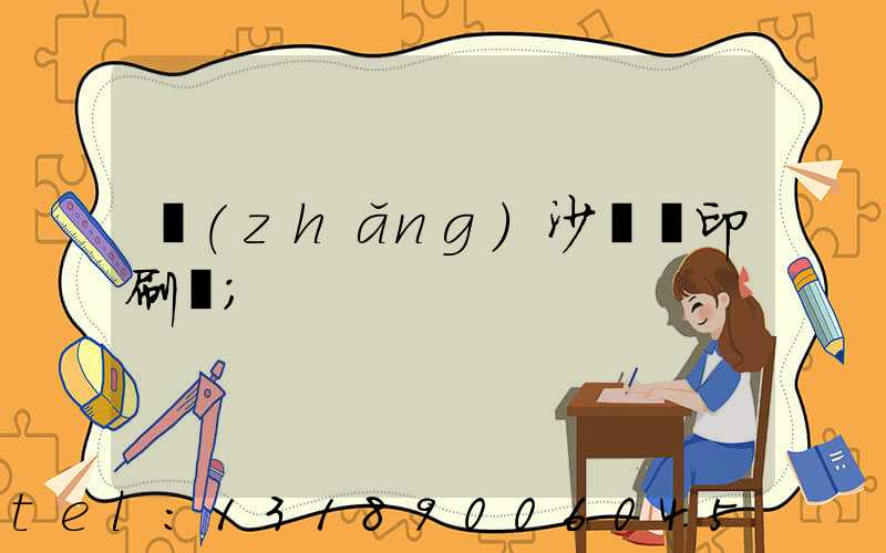 長(zhǎng)沙鴻豐印刷廠