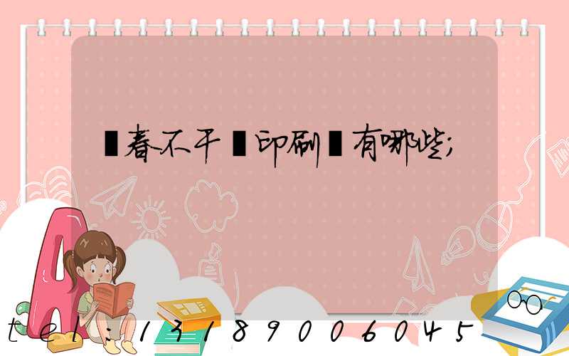 長春不干膠印刷廠有哪些