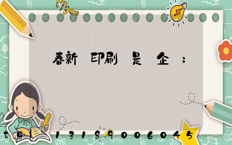 長春新華印刷廠是國企嗎