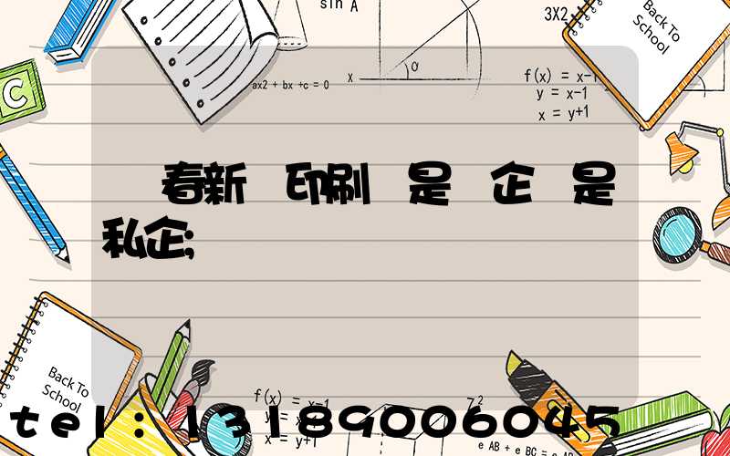 長春新華印刷廠是國企還是私企