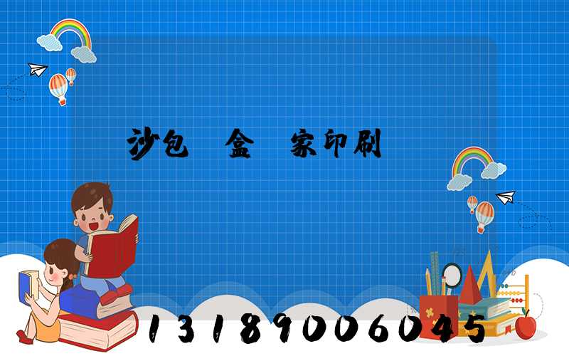 長沙包裝盒廠家印刷