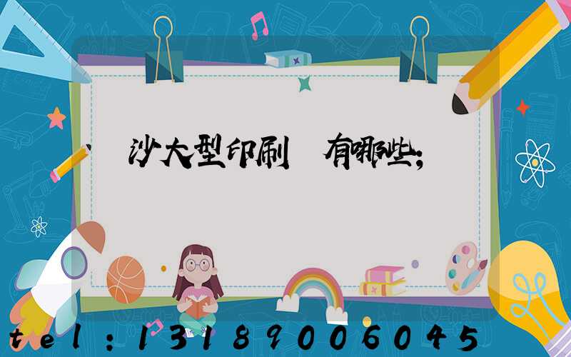 長沙大型印刷廠有哪些