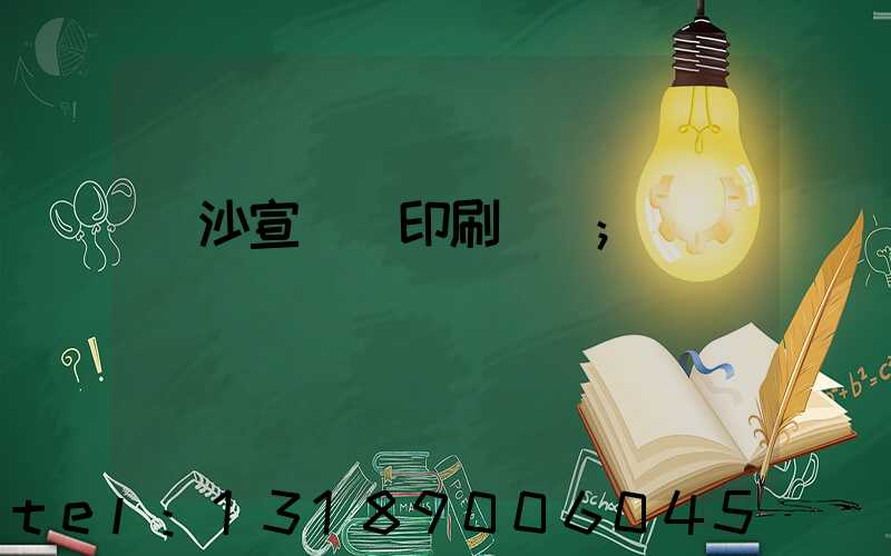 長沙宣傳冊印刷報價