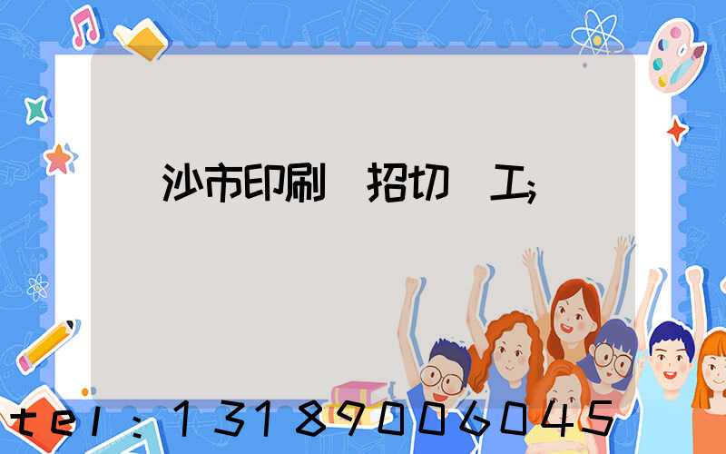長沙市印刷廠招切紙工