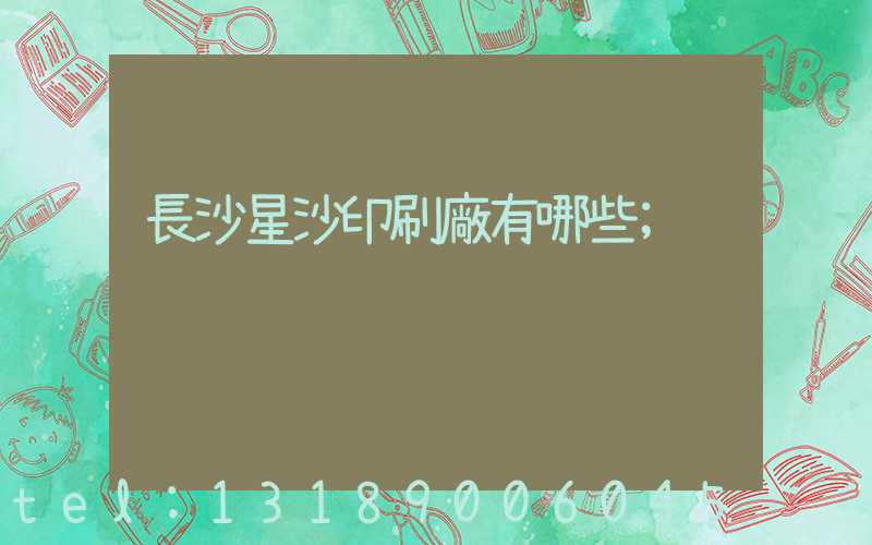 長沙星沙印刷廠有哪些