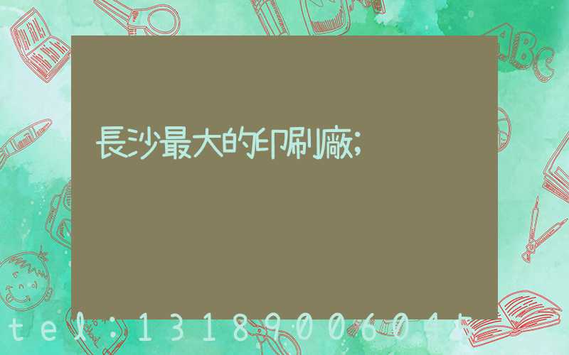 長沙最大的印刷廠