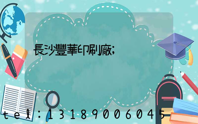 長沙豐華印刷廠