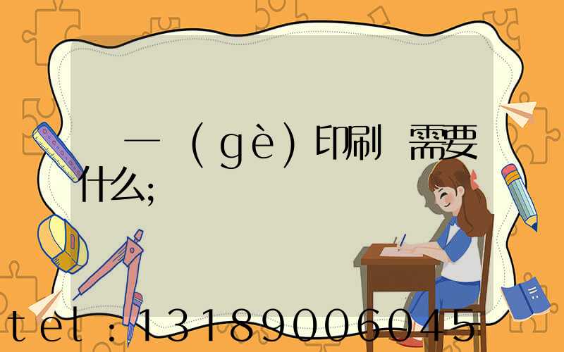 開一個(gè)印刷廠需要什么