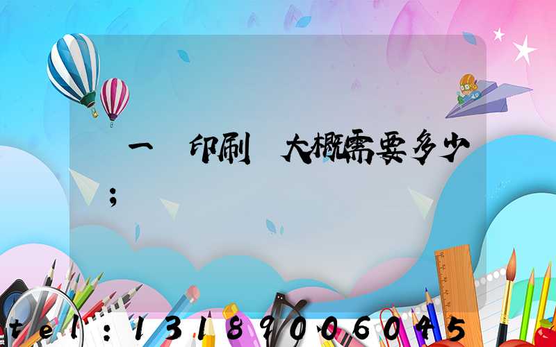 開一個印刷廠大概需要多少錢