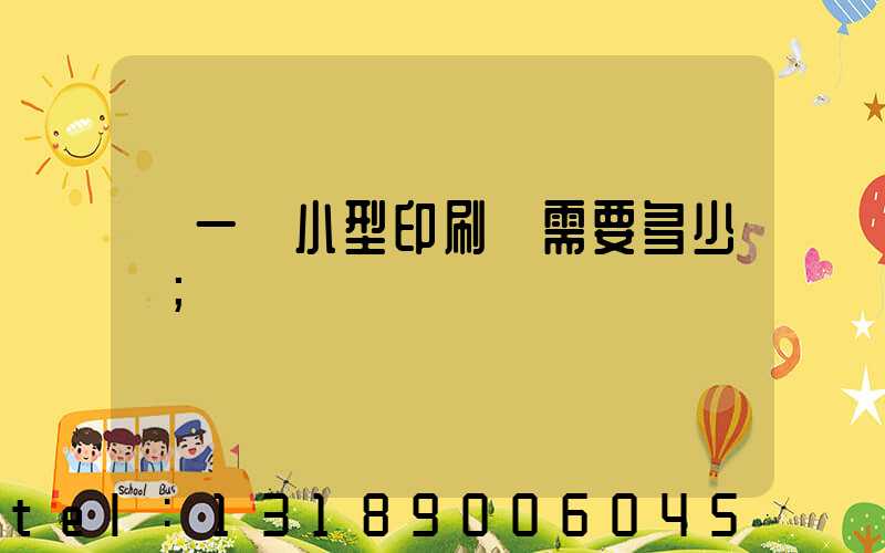 開一個小型印刷廠需要多少錢