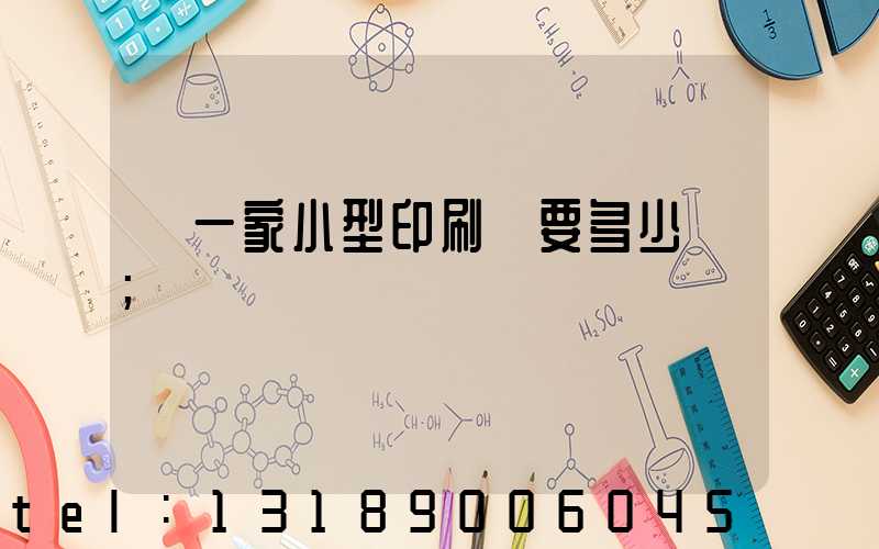 開一家小型印刷廠要多少錢