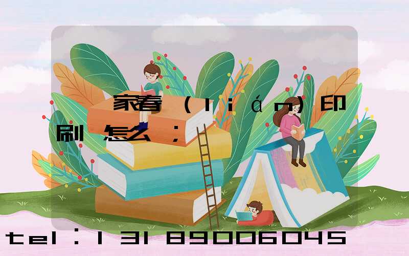 開一家春聯(lián)印刷廠怎么樣