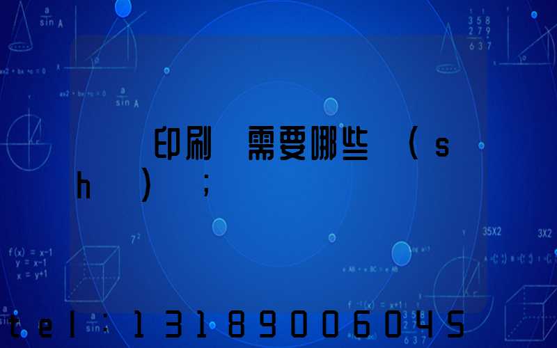 開個印刷廠需要哪些設(shè)備