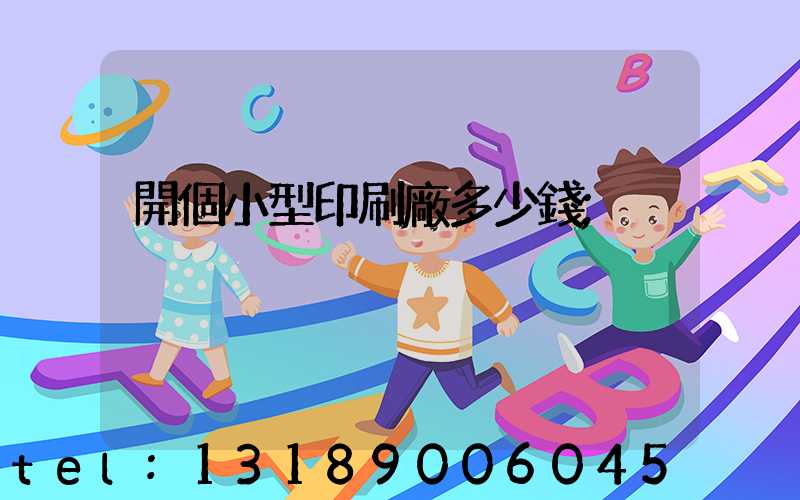 開個小型印刷廠多少錢