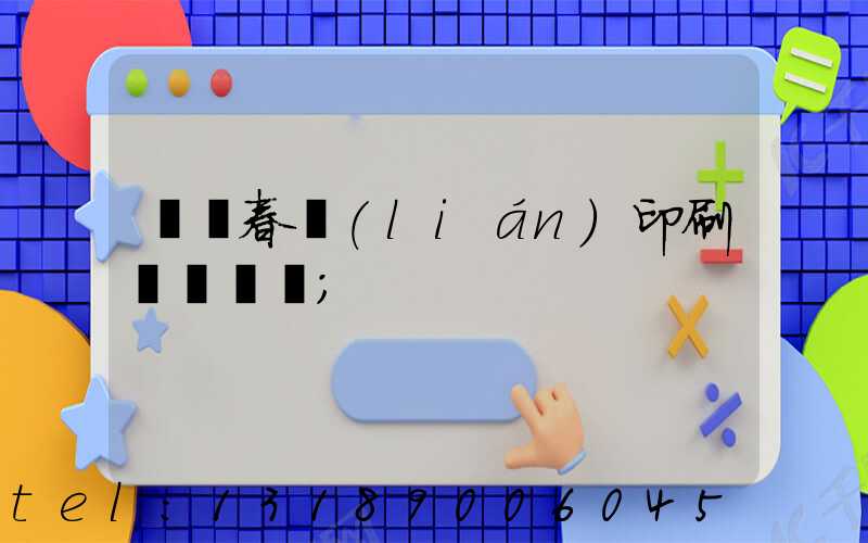 開個春聯(lián)印刷廠賺錢嗎