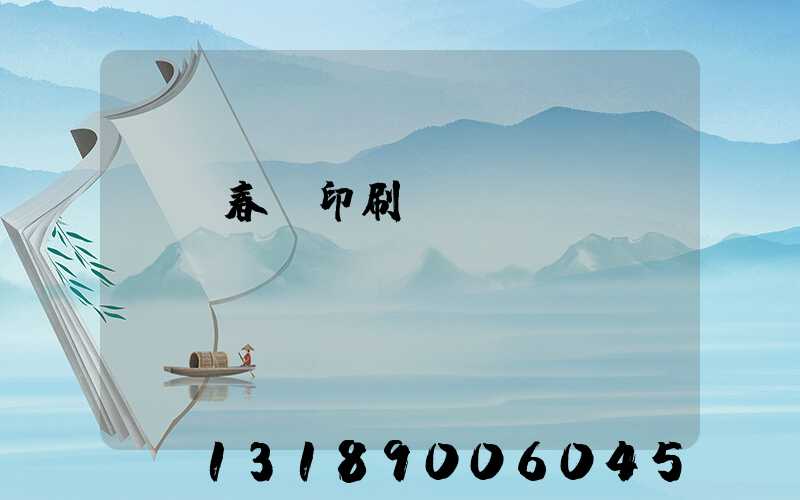 開個春聯印刷廠賺錢嗎