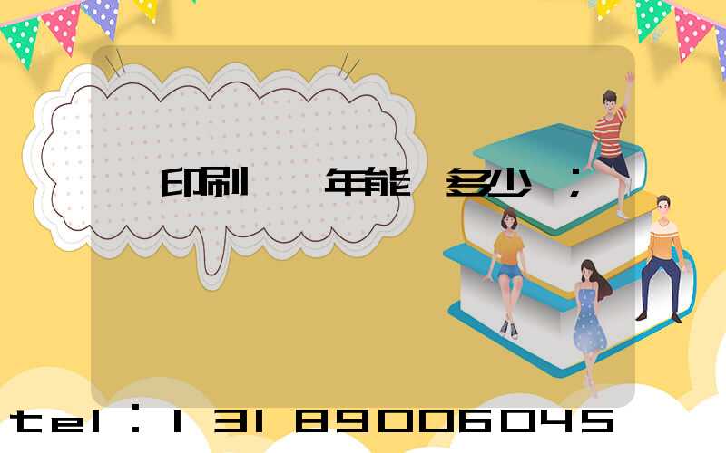 開印刷廠一年能賺多少錢