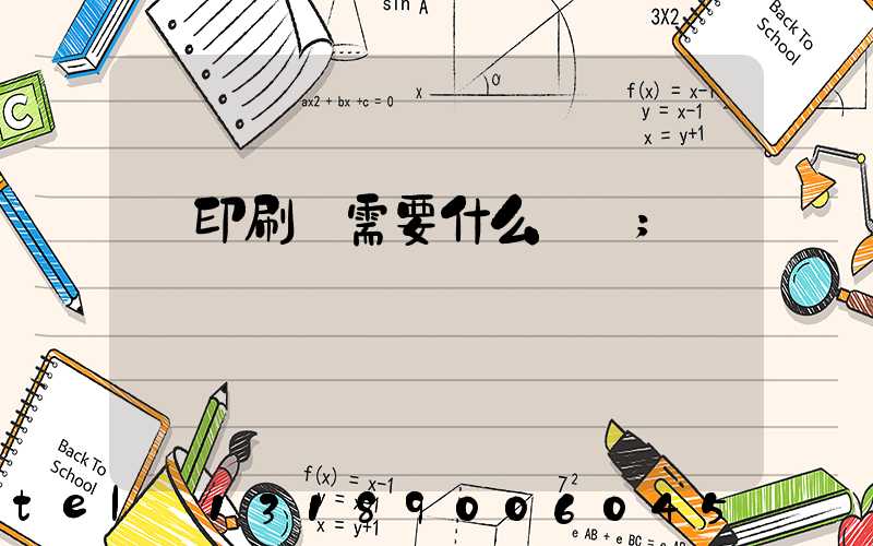 開印刷廠需要什么設備