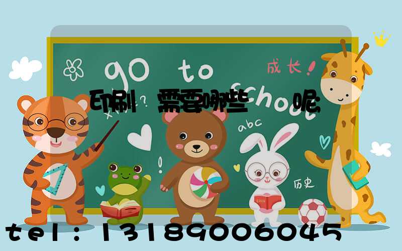 開印刷廠需要哪些設備呢
