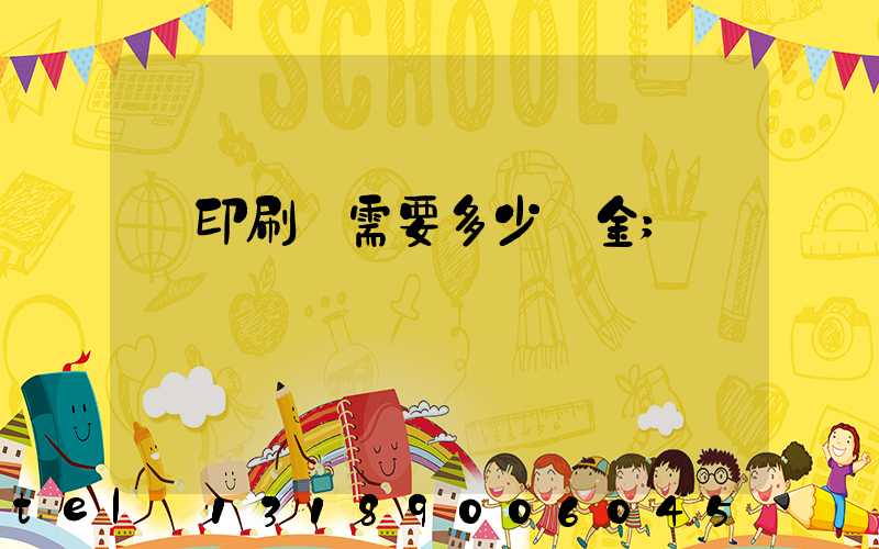 開印刷廠需要多少資金