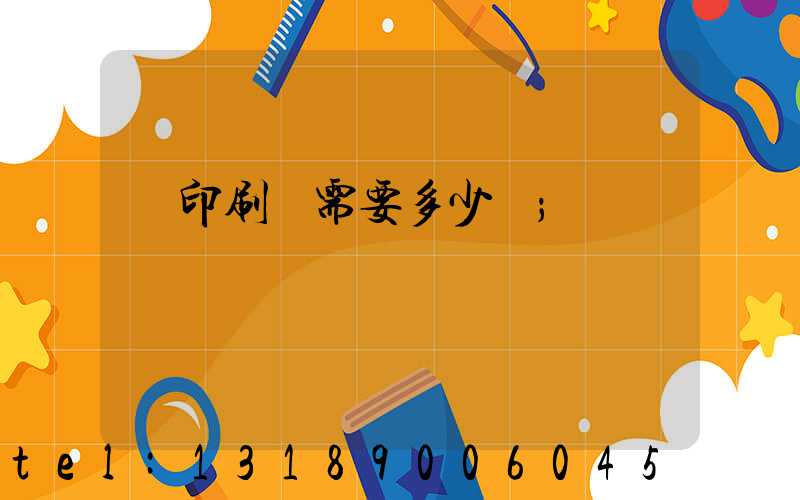 開印刷廠需要多少錢