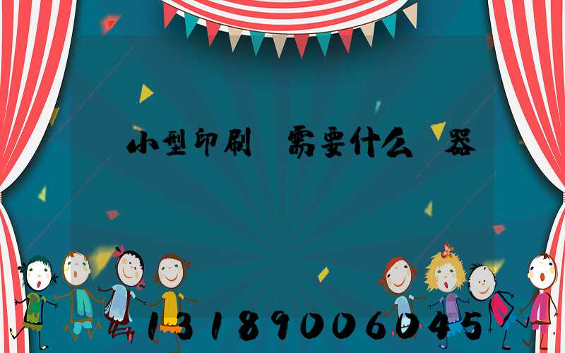 開小型印刷廠需要什么機器