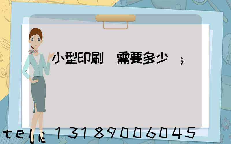 開小型印刷廠需要多少錢