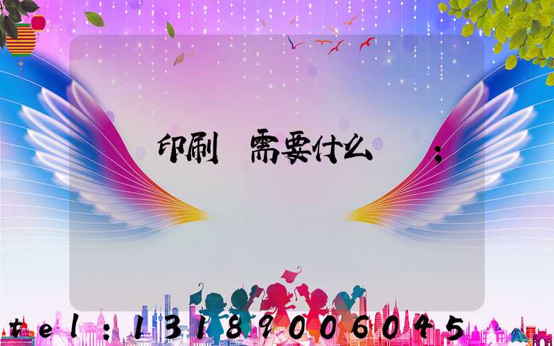 開辦印刷廠需要什么設備