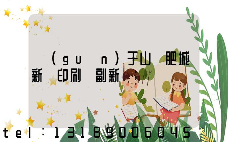 關(guān)于山東肥城新華印刷廠副新聞