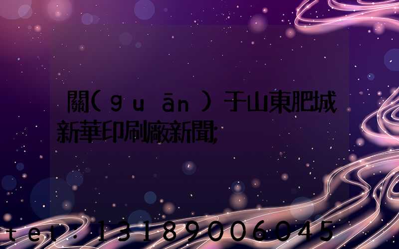 關(guān)于山東肥城新華印刷廠新聞