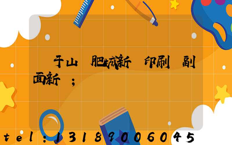 關于山東肥城新華印刷廠副面新聞