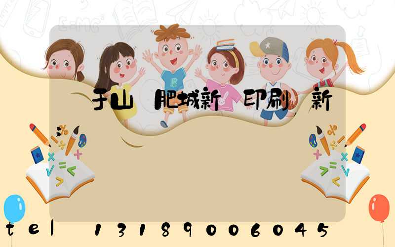 關于山東肥城新華印刷廠新