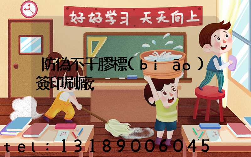 防偽不干膠標(biāo)簽印刷廠