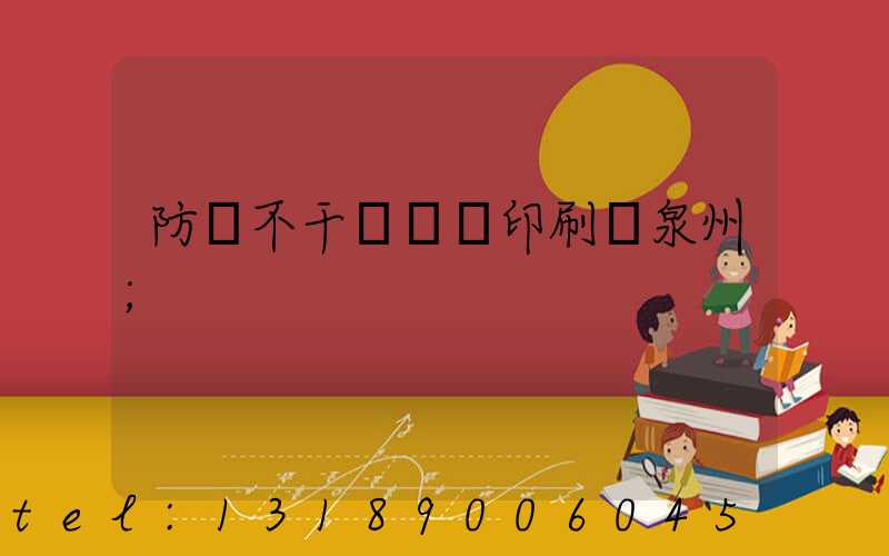 防偽不干膠標簽印刷廠泉州