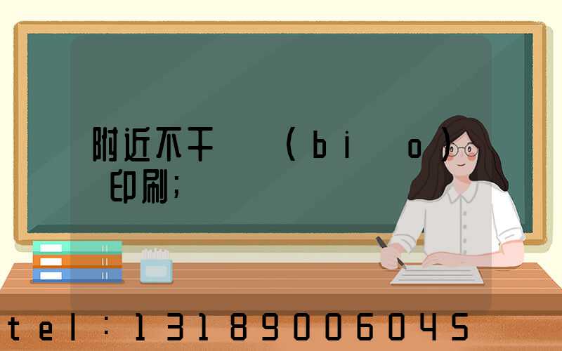 附近不干膠標(biāo)簽印刷