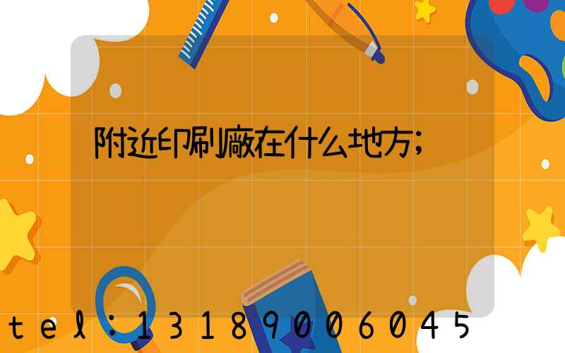 附近印刷廠在什么地方