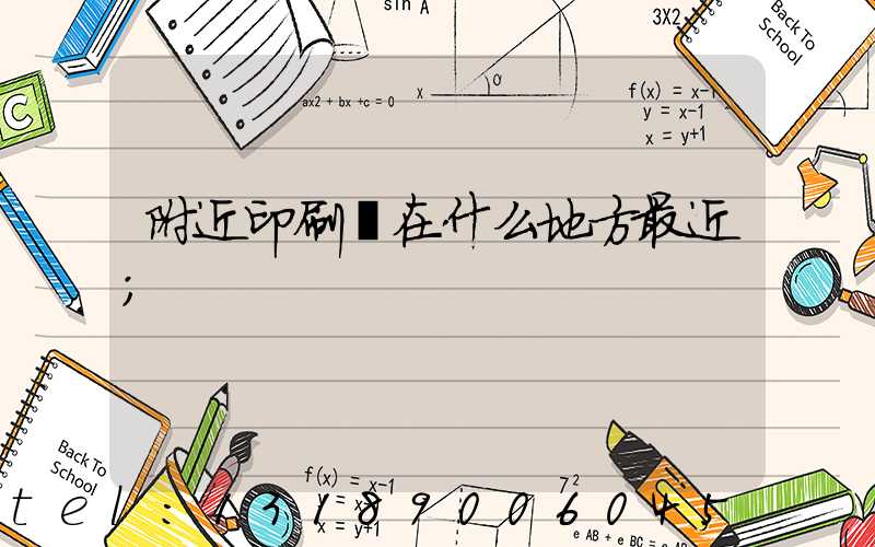 附近印刷廠在什么地方最近