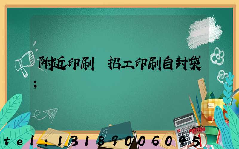 附近印刷廠招工印刷自封袋