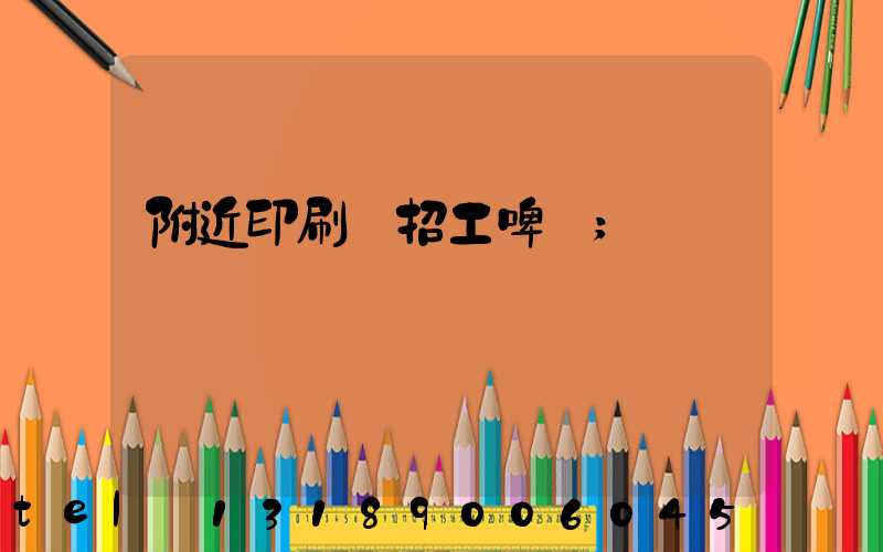 附近印刷廠招工啤機