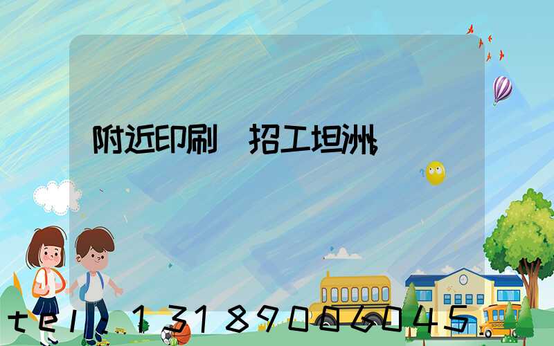 附近印刷廠招工坦洲