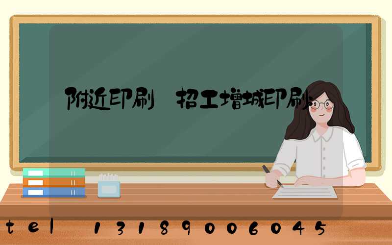 附近印刷廠招工增城印刷