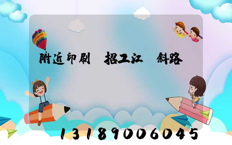 附近印刷廠招工江陰斜路
