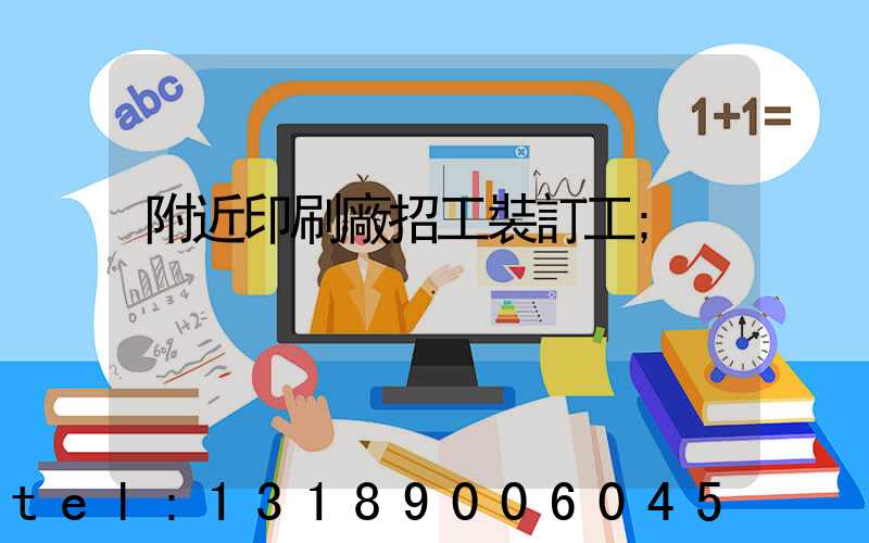附近印刷廠招工裝訂工