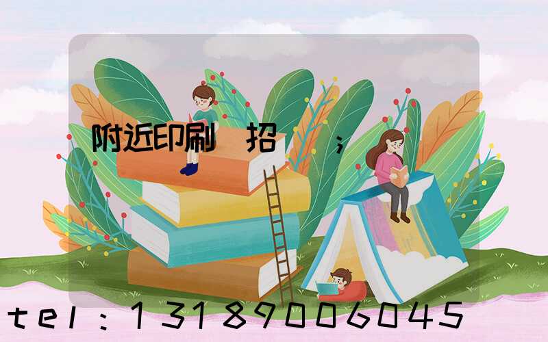 附近印刷廠招機長