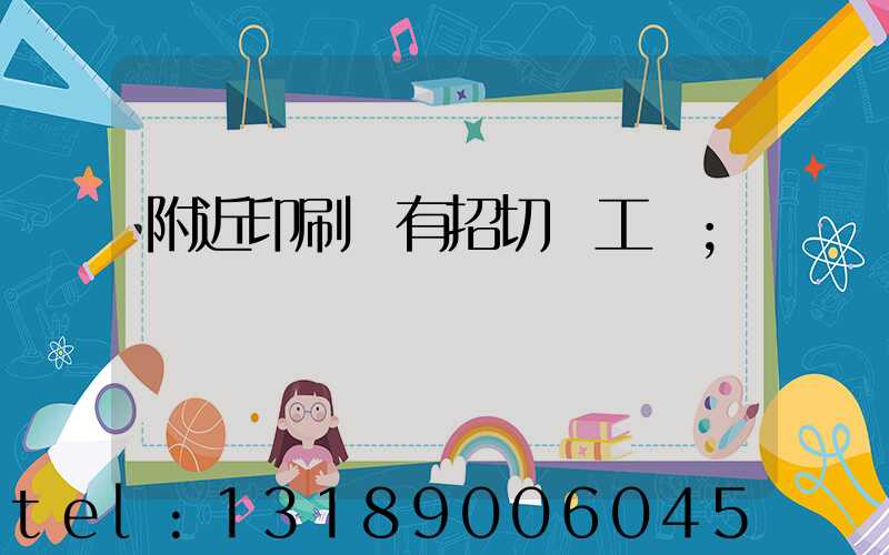 附近印刷廠有招切紙工嗎