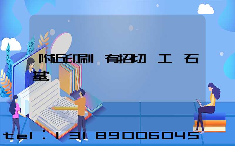 附近印刷廠有招切紙工嗎石基